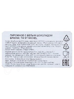 St Michel 7 Brownies Пирожное с белым шоколадом 210г