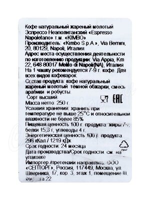 Кофе Kimbo молотый Espresso Napoletano 250 г вакуумная упаковка Кофе Kimbo молотый Espresso Napoletano 250 г вакуумная упаковка