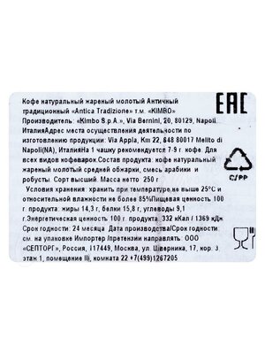 Кофе Kimbo молотый Antica Tradizione 250 г