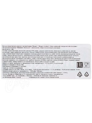 Bergen Obsession Orange Печенье с апельсином в молочном шоколаде 128г