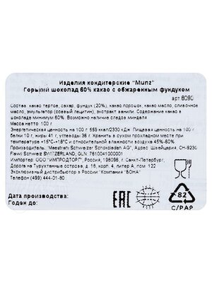Munz Горький шоколад 60% какао с обжаренным фундуком 100г