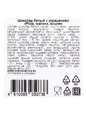 Chokodelika Шоколад белый с украшением роза, малина, вишня 100г