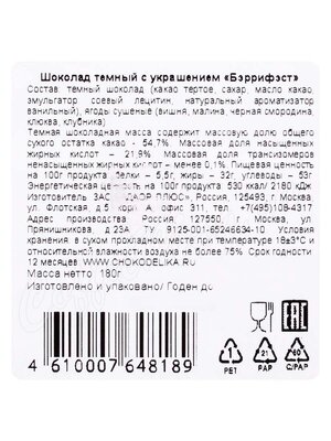 Chokodelika Шоколад темный Бэррифэст 180г