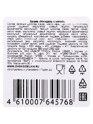 Chokodelika Драже Миндаль и Мята 90 г