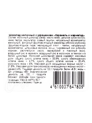 Chokodelika Шоколад молочный с украшением Карамель и мармелад 50 г