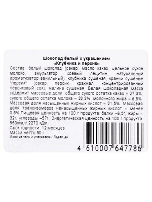 Chokodelika Шоколад белый с украшениями Клубника и персик 50 г