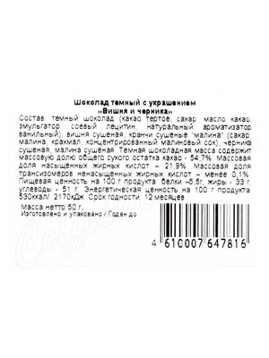 Chokodelika Шоколад темный с украшением Вишня и черника 50 г