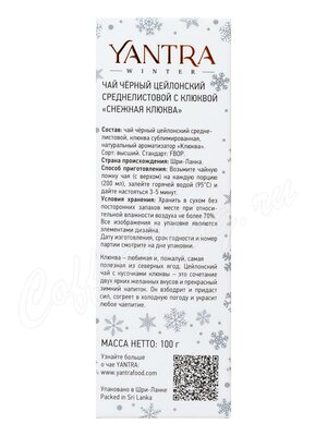 Чай Yantra Winter Снежная клюква черный с клюквой 100 г 