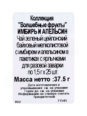 Чай Basilur волшебные фрукты Имбирь и Апельсин зеленый пакетиках 25 шт