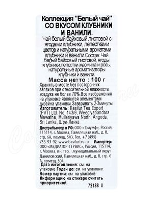 Чай Basilur белый чай Клубника и Ваниль 100 г
