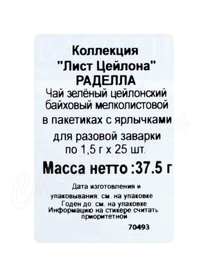 Чай Basilur лист Цейлона Раделла зеленый в пакетиках 25 шт