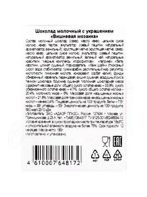 Chokodelika Шоколад молочный с украшением Вишневая мозаика 180г