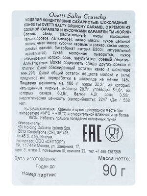 Шоколадные конфеты Sorini Ovetti Salty Crunchy Caramel / крем из солёной карамели и кусочки карамели  90 г