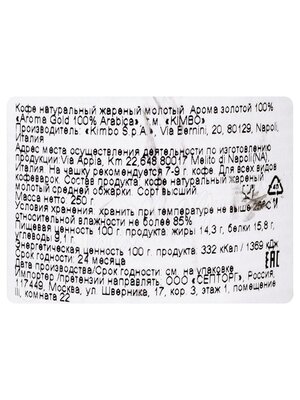 Кофе Kimbo молотый Aroma Gold 250 г
