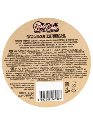 Чай Riche Natur Oolong Imperial Улун 400 г