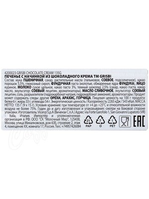 Grisbi Cioccolato Печенье с начинкой из шоколадного крема 135г