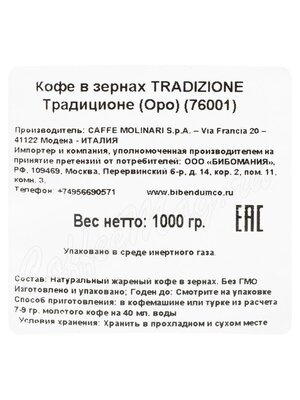 Кофе Molinari в зернах Tradizione (ORO) 1 кг