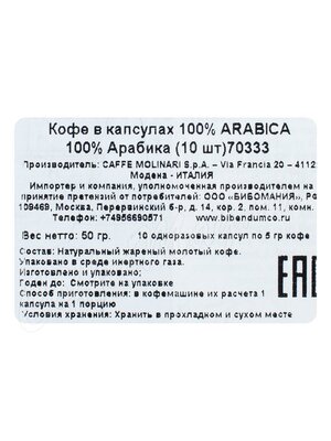 Кофе Molinari в капсулах 100% Arabika 10 капсул Кофе Molinari в капсулах 100% Arabika 10 капсул
