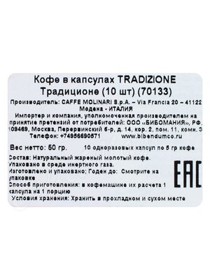 Кофе Molinari в капсулах Tradizione 10 капсул Кофе Molinari в капсулах Tradizione 10 капсул