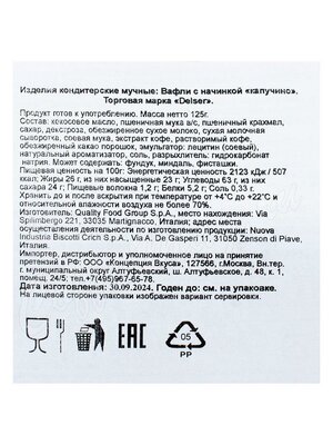 Вафли Delser Cappuccino с начинкой Капучино 125 г