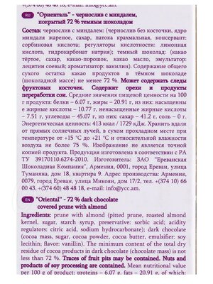 Конфеты Mark Sevouni Oriental Prune Almond  Ориенталь чернослив с миндалем 110 г