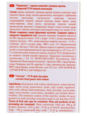 Конфеты Mark Sevouni Dried Peach Walnut Персик сушеный с грецким орехом 130 г