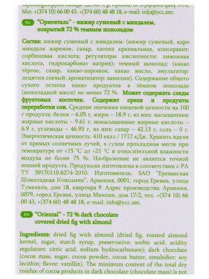 Конфеты Mark Sevouni Oriental Dried Fig Almond Ориенталь инжир сушеный с миндалем 130 г