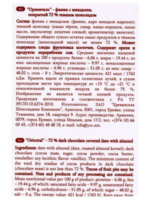 Конфеты Mark Sevouni Oriental Date Almond Ориенталь финик с миндалем 120 г