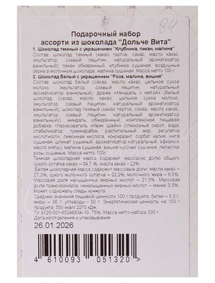 Chokodelika Подарочный шоколадный набор Дольче Вита 200 г