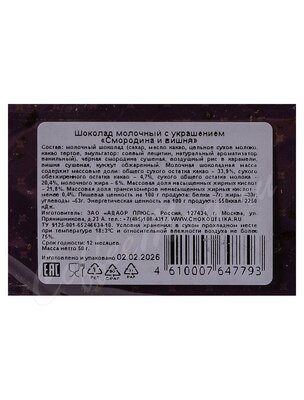 Chokodelika Шоколад молочный Смородина и вишня 50 г 