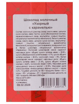 Chokodelika Шоколад молочный Узорный с карамелью  200 г