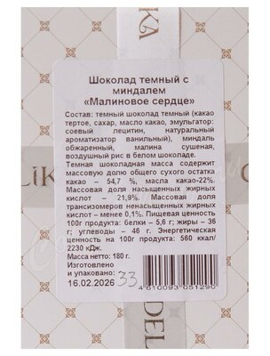 Chokodelika Шоколад темный Малиновое сердце с миндалем 180 г