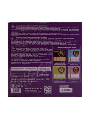 Chokodelika Шоколад темный Беррифест 150 г 