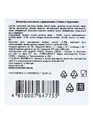 Chokodelika Шоколад молочный с украшением Пекан и брусника 35 г