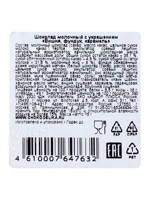 Chokodelika Шоколад молочный с украшением Вишня, фундук, карамель 75 г