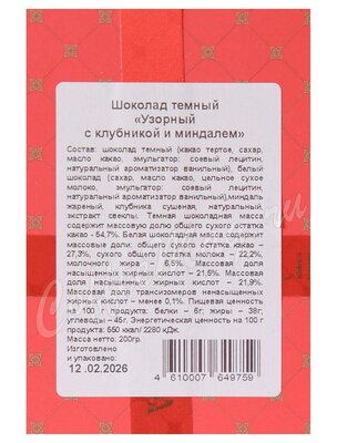 Chokodelika Шоколад темный Узорный Клубника и миндаль  200 г