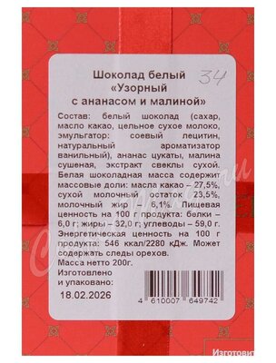 Chokodelika Шоколад белый Узорный Ананас и малина 200 г