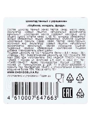 Chokodelika Шоколад темный с украшением Клубника, миндаль, фундук 75 г