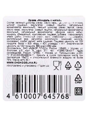 Chokodelika Драже Миндаль и Мята 90 г