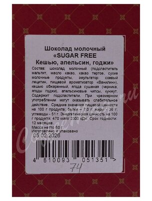 Chokodelika Шоколад молочный Sugar free Кешью, апельсин, годжи 80 г
