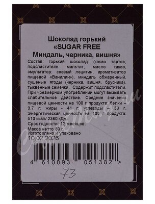 Chokodelika шоколад горький Sugar free Миндаль, черника, вишня 80 г