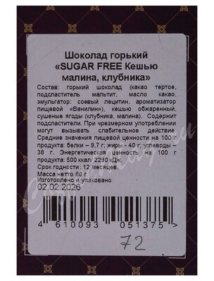 Chokodelika Шоколад горький Sugar free Кешью, малина, клубника 80 г