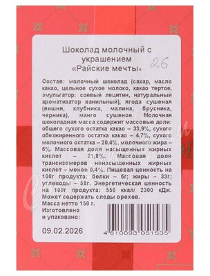 Chokodelika Шоколад молочный Райские мечты 150 г 