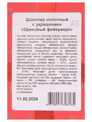 Chokodelika Шоколад молочный Ореховый фейерверк 180 г 