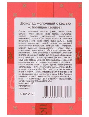 Chokodelika Шоколад молочный Любящее сердце с кешью 180 г