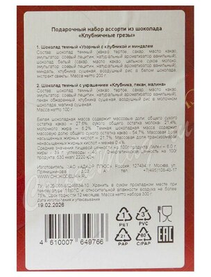 Chokodelika Подарочный шоколадный набор Клубничные грезы 300 г