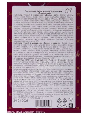 Chokodelika Подарочный набор Сладкий рай 170 г