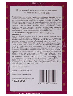 Chokodelika Подарочный шоколадный набор Праздник днем и ночью 160 г