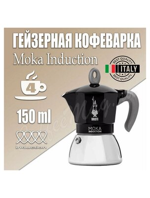 Гейзерная кофеварка Bialetti Moka Induction черная 2 порции 