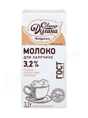 Северная долина молоко ультрапастеризованное для капучино 3,2% (950 г)